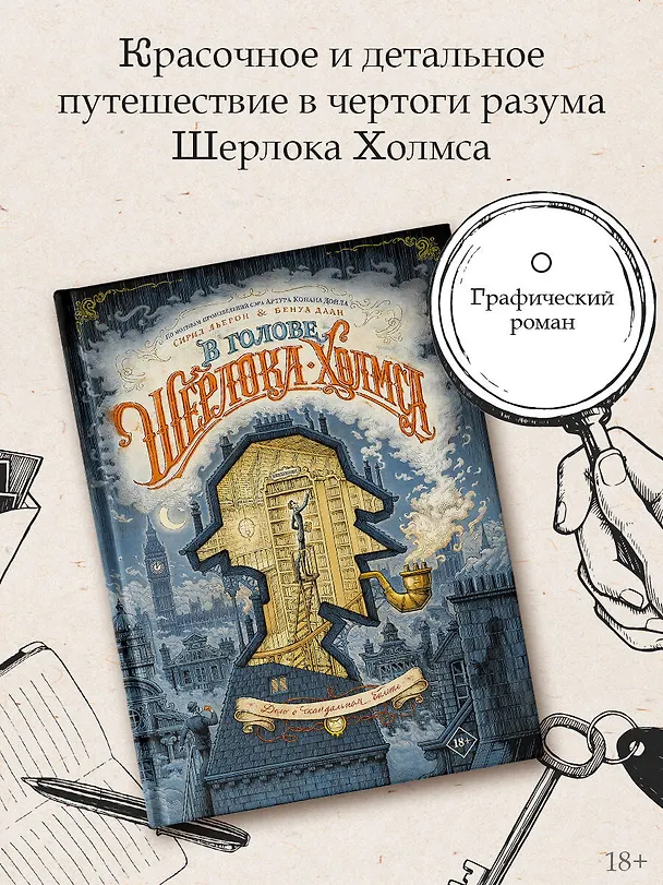 В голове Шерлока Холмса. Дело о скандальном билете 2948741 — 5