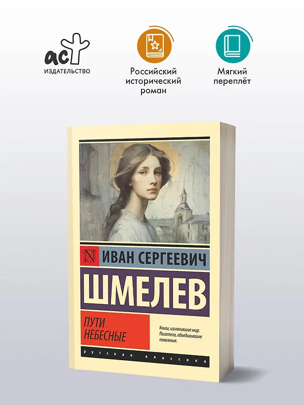 Книга Пути небесные (Иван Шмелев) — 4