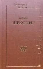 МИР КНИГИ Шекспир Стихотворения <Шекспир>