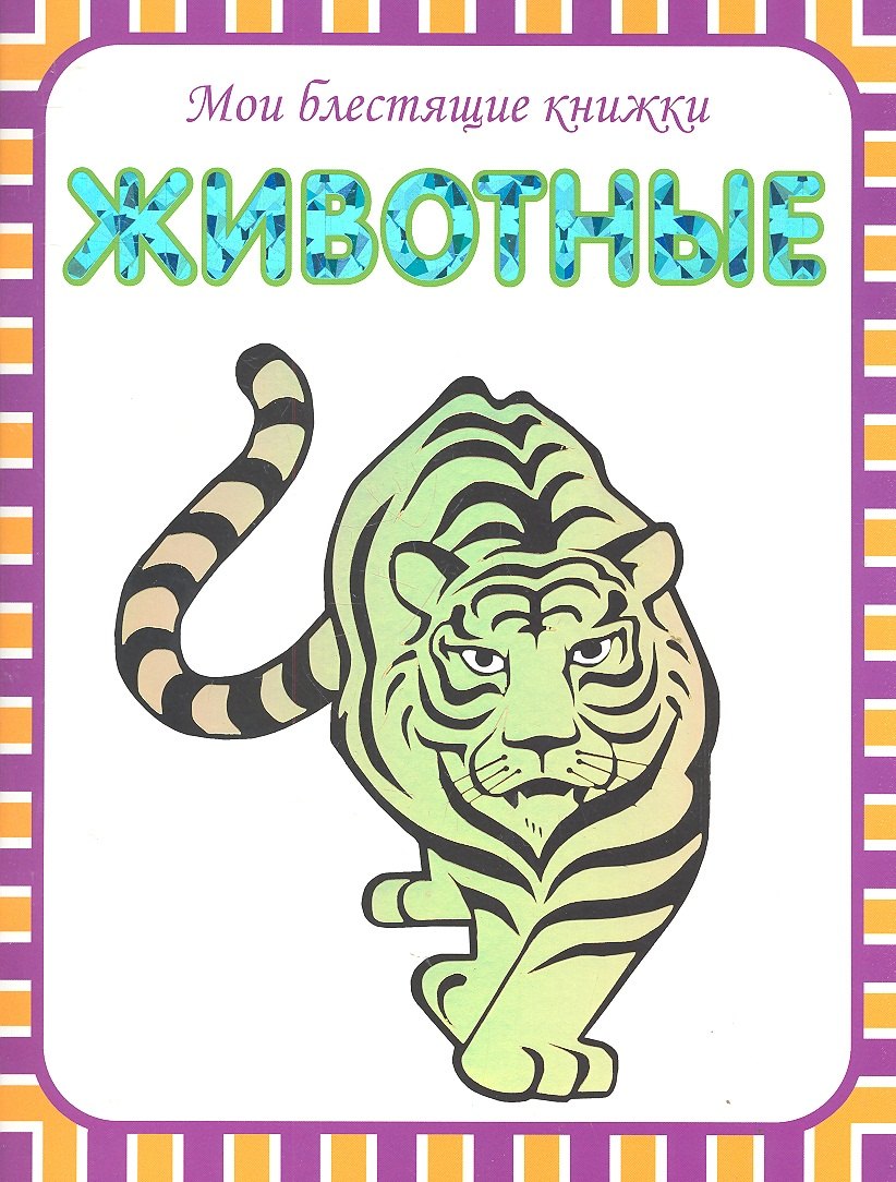 

Животные