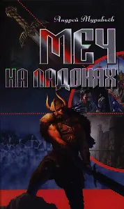 Меч на ладонях : роман