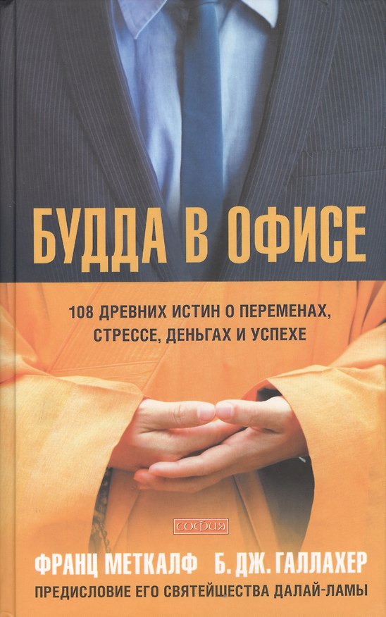 Книга Будда в офисе: 108 древних истин о переменах, стрессе, деньгах и успехе () — 1