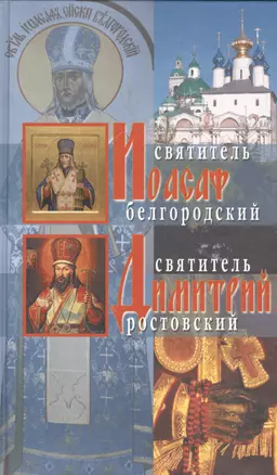 Святитель Димитрий Ростовский и святитель Иоасаф Белгородский — 2410888 — 1