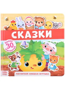Магнитная книжка-игрушка "Сказки". Более 30 магнитов