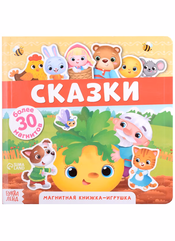 Книга Магнитная книжка-игрушка "Сказки". Более 30 магнитов () — 1