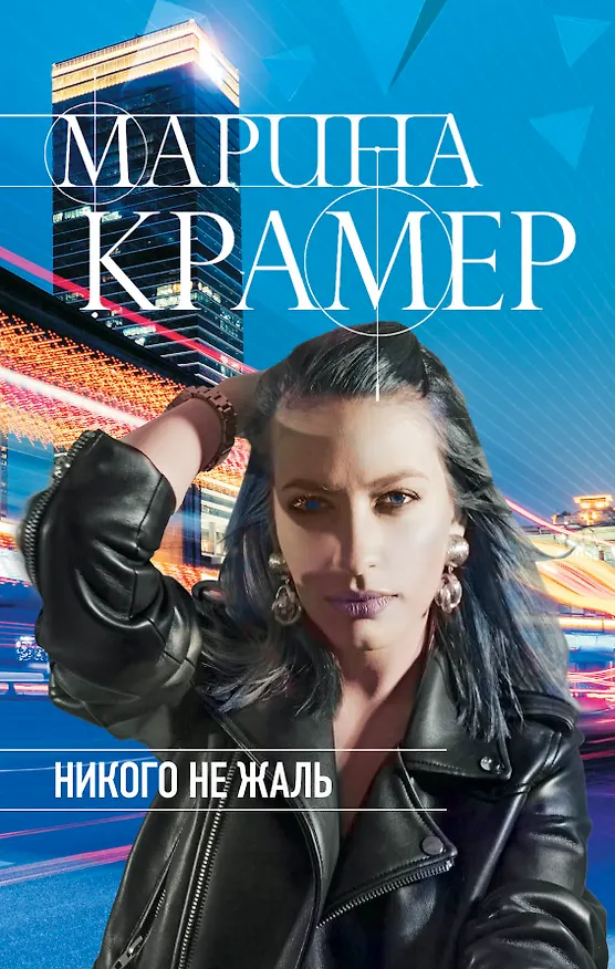 Книга Никого не жаль (Марина Крамер) — 1