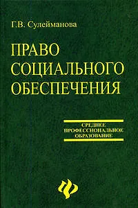 Книга Право социального обеспечения: учеб.пособие (Галия Сулейманова)