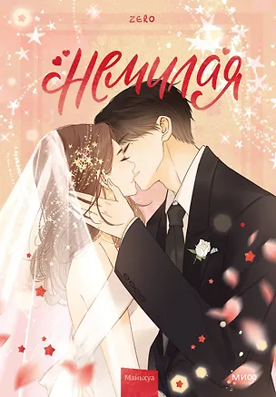 Книга Немилая. Том 5 (Нелюбимая ТА). Маньхуа (Zero)