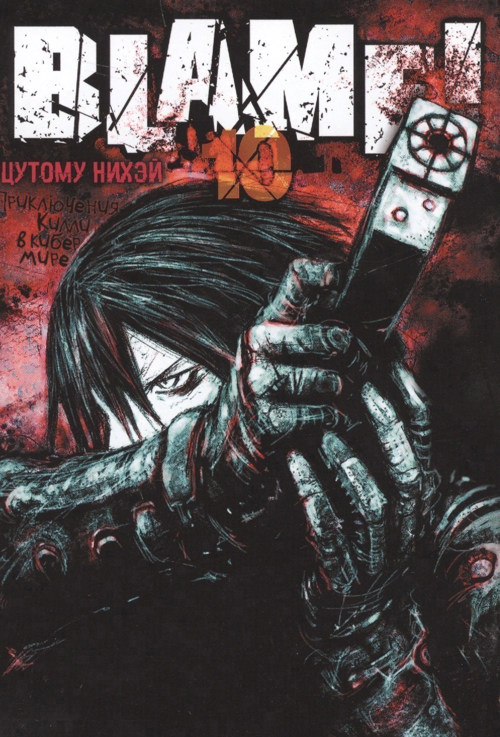 

Блейм! Том 10 (Blame!). Манга