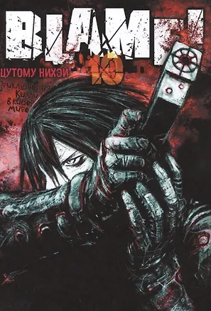Книга Блейм! Том 10 (Blame!). Манга ()