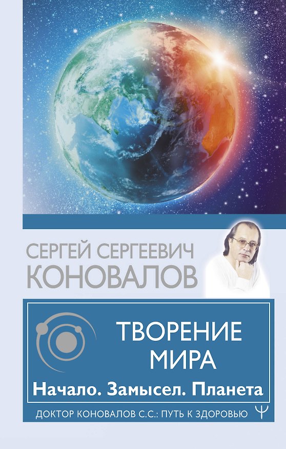 Книга Творение Мира. Начало. Замысел. Планета (Сергей Коновалов) — 1