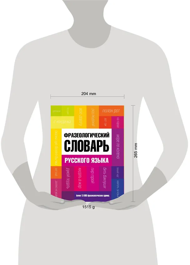 Книга Фразеологический словарь русского языка (Александр Фёдоров) — 4