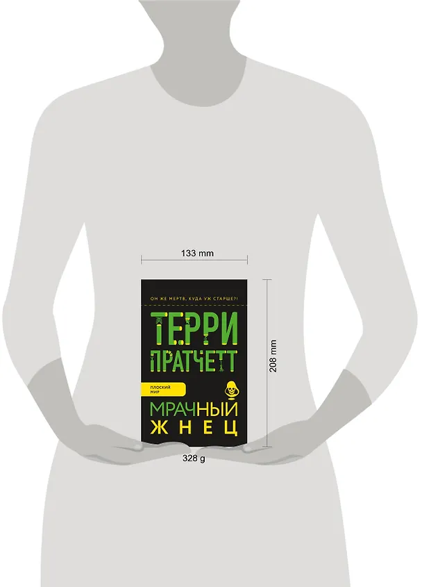 Книга Мрачный Жнец (Терри Пратчетт) — 5