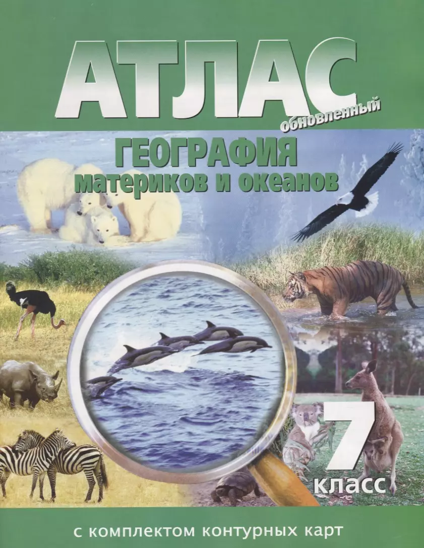 Атлас География материков и океанов 7 кл. С комплектом к/к (м) - купить  книгу с доставкой в интернет-магазине «Читай-город». ISBN: 978-5-87663-156-5