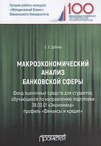 Макроэкономический анализ банковской сферы. Фонд оценочных средств для студентов, обучающихся по направлению подготовки 38.03.01 "Экономика" профиль "Финансы и кредит". Учебное пособие
