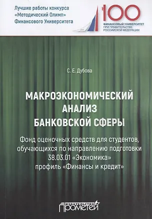 Книга Макроэкономический анализ банковской сферы. Фонд оценочных средств для студентов, обучающихся по направлению подготовки 38.03.01 "Экономика" профиль "Финансы и кредит". Учебное пособие ()