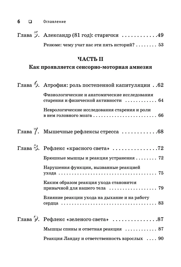 Книга Искусство не стареть (Томас Ханна) — 8