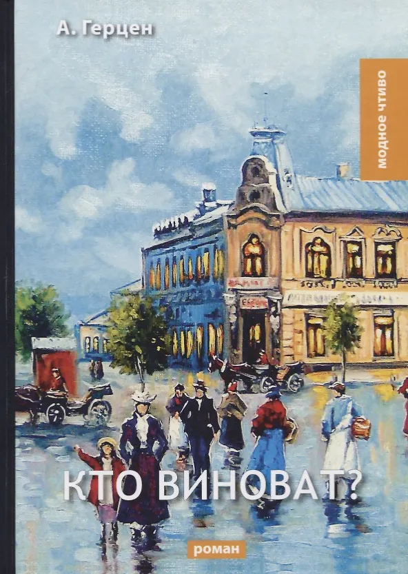 Книга Кто виноват? (Александр Герцен) — 1