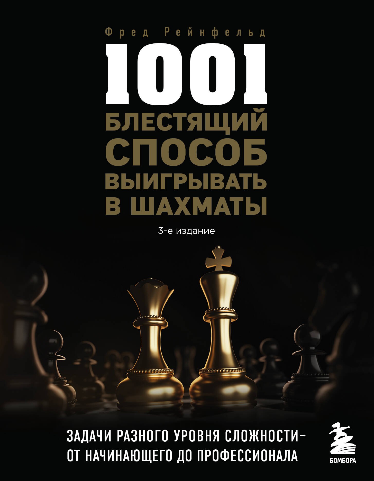 

1001 блестящий способ выигрывать в шахматы (3-ое изд.)