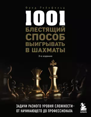 1001 блестящий способ выигрывать в шахматы (3-ое изд.) — 2925094 — 1