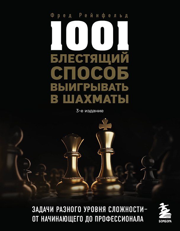 Книга 1001 блестящий способ выигрывать в шахматы (3-ое изд.) (Фред Рейнфельд) — 1