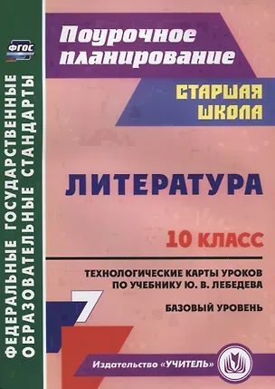 Книга Литература. 10 класс. Технологические карты уроков по учебнику Ю.В. Лебедева. Базовый уровень ()
