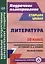 Литература. 10 класс. Технологические карты уроков по учебнику Ю.В. Лебедева. Базовый уровень — 2631960 — 1