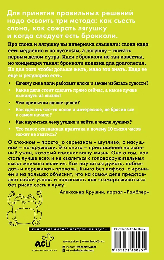 Книга Лягушка, слон и брокколи. Как жить и как не надо (Алексей Марков) — 2
