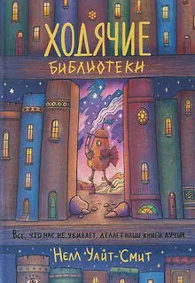 Ходячие библиотеки 