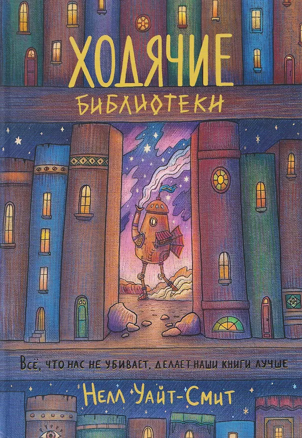 Книга Ходячие библиотеки (Нелл Уайт-Смит) — 1
