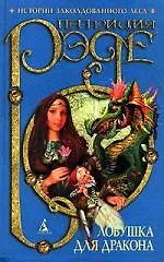 Ловушка для дракона