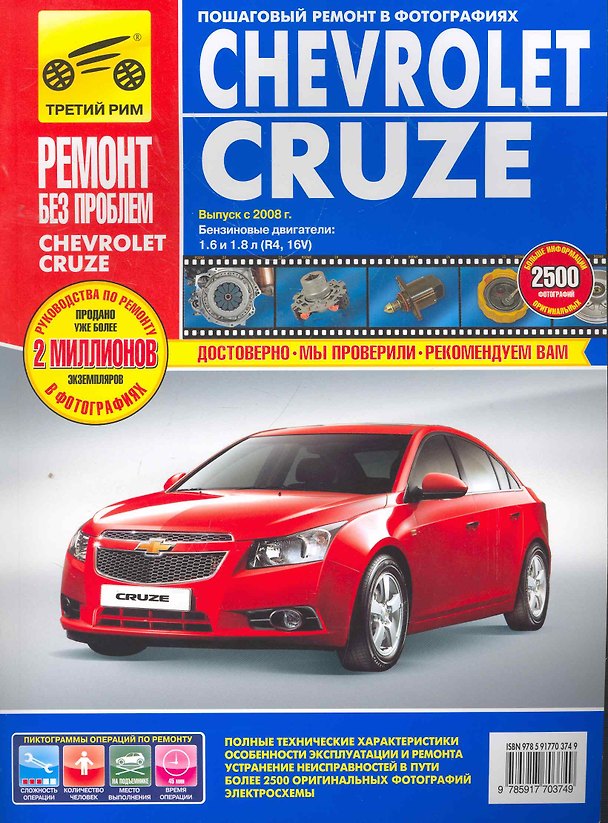 Книга Chevrolet Cruzeю. Седан/Хэтчбек. Выпуск с 2008 г. :руководство по эксплуатации, техническому обслуживанию и ремонту () — 1