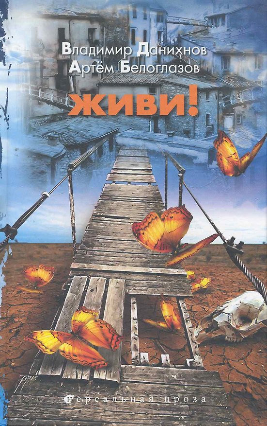 Книга Живи (Владимир Данихнов) — 1