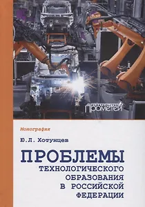 Проблемы технологического образования в Российской Федерации. Монография