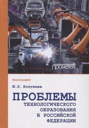 Проблемы технологического образования в Российской Федерации. Монография — 2688427 — 1