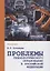 Проблемы технологического образования в Российской Федерации. Монография — 2688427 — 1
