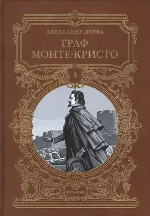 Граф Монте-Кристо. Том 3 — 2715639 — 1