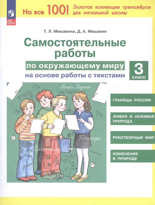 Книга Самостоятельные работы по окружающему миру на основе работы с текстами. 3 класс () — 3