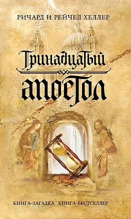 Книга Тринадцатый апостол : роман ()