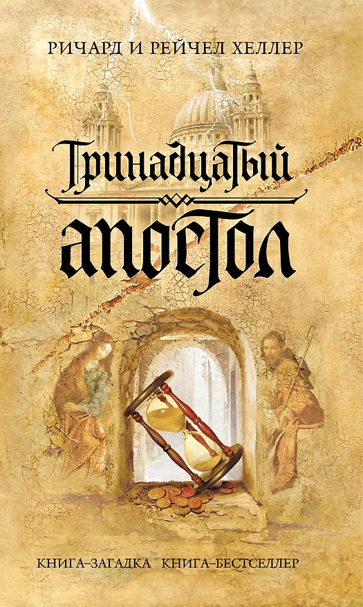Книга Тринадцатый апостол : роман () — 1