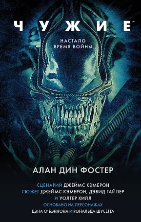 Чужие. Официальная новеллизация