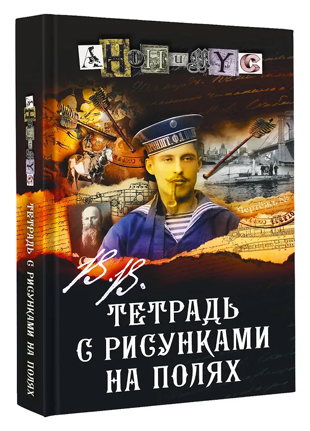 Книга В.В. Тетрадь с рисунками на полях (Анонимус) — 5