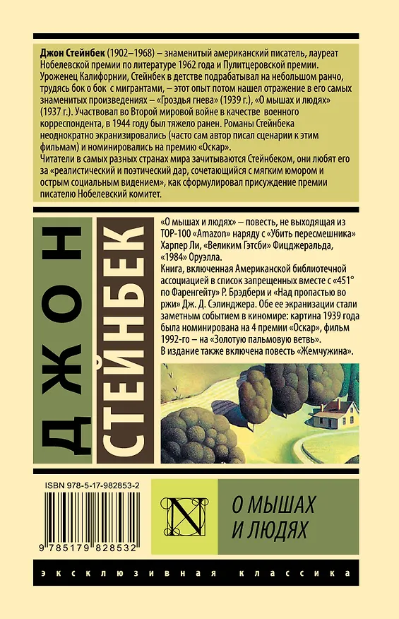 Книга О мышах и людях. Жемчужина : повести (Джон Стейнбек) — 2