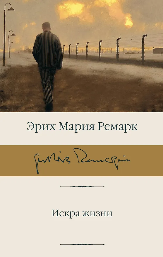 Книга Искра жизни (Эрих Мария Ремарк) — 1
