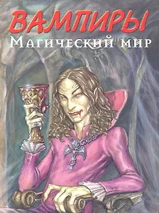 Вампиры. Магический мир