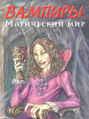 Вампиры. Магический мир