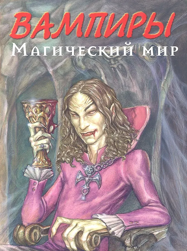 Книга Вампиры. Магический мир (Нестор Баррон) — 1
