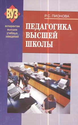 Педагогика высшей школы.  Учебное пособие — 2378241 — 1