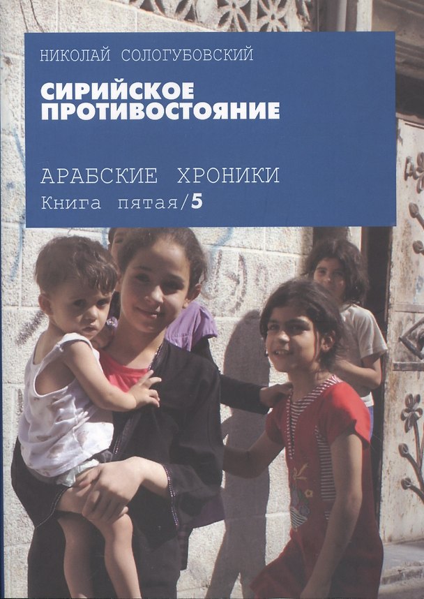 Книга Арабские хроники. Книга пятая. Сирийское противостояние () — 1