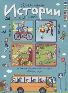 Увлекательные истории в картинках из жизни маленького городка Мирославля.  4 сезона